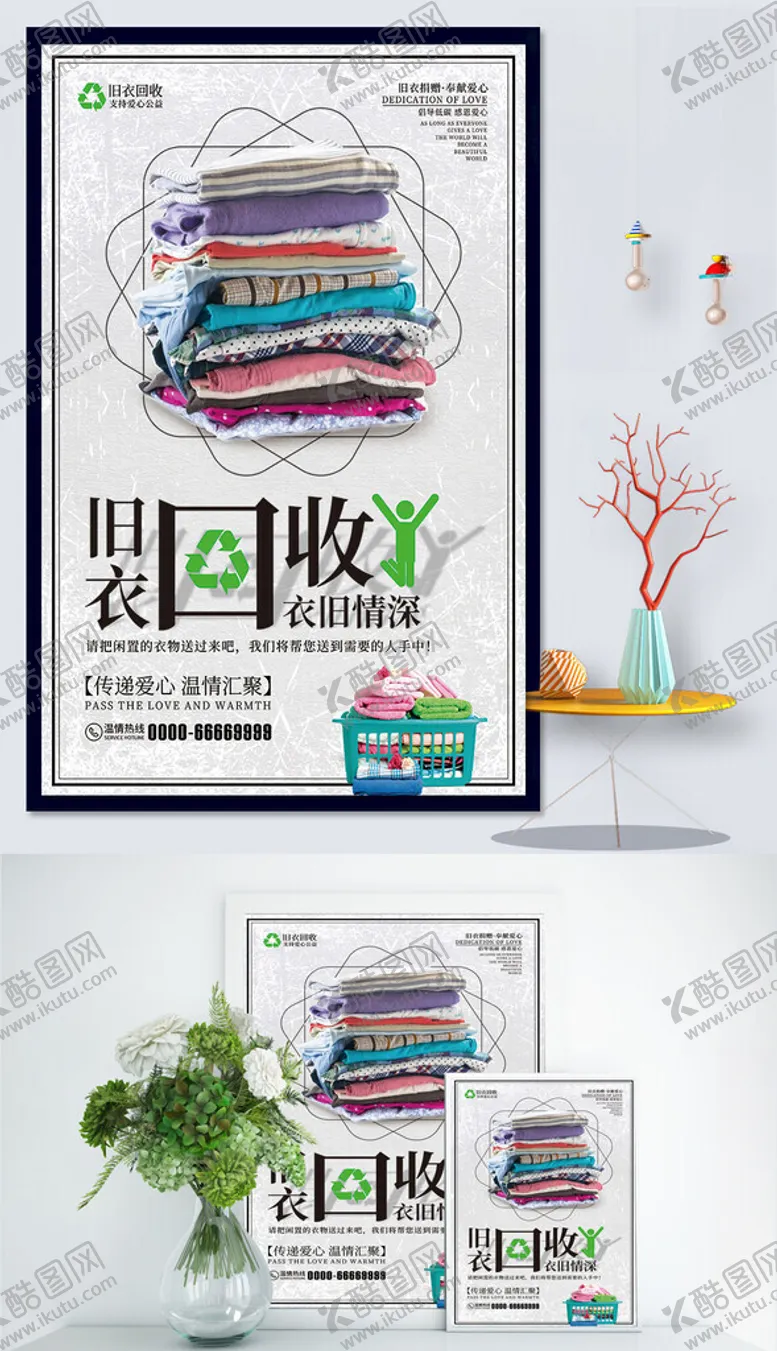 编号：11468402221807166205【酷图网】源文件下载-旧衣回收宣传海报