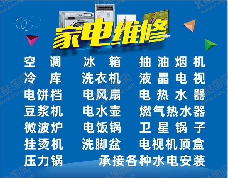 编号：66737910301724411096【酷图网】源文件下载-家电维修项目
