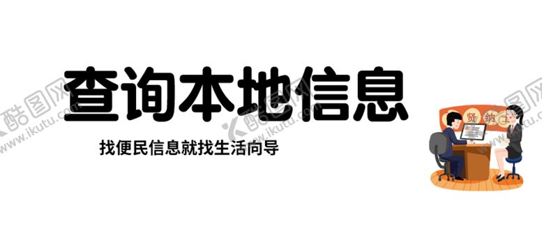 编号：13035802221948045368【酷图网】源文件下载-本地信息