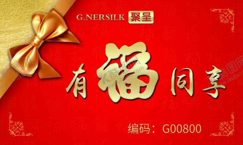 编号：94779009140209053496【酷图网】源文件下载-有福同享卡