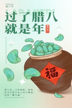 腊八节海报