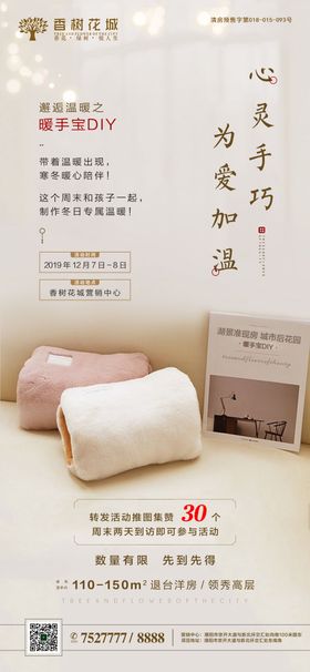 暖手宝DIY活动海报