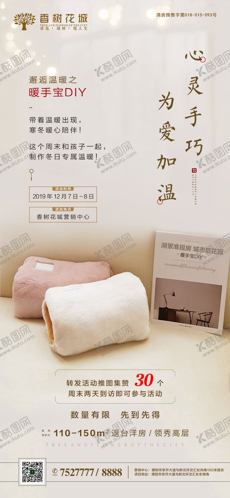 编号：44926511301232428965【酷图网】源文件下载-暖手宝DIY活动海报