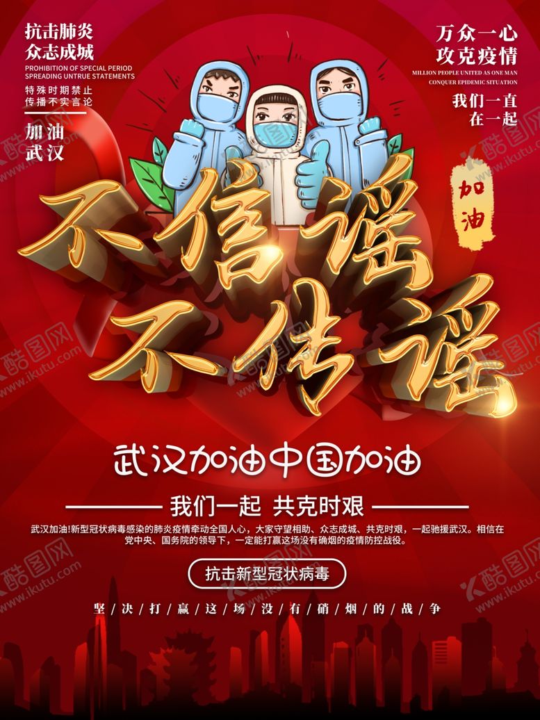 编号：75107009300653109262【酷图网】源文件下载-不信谣不传谣