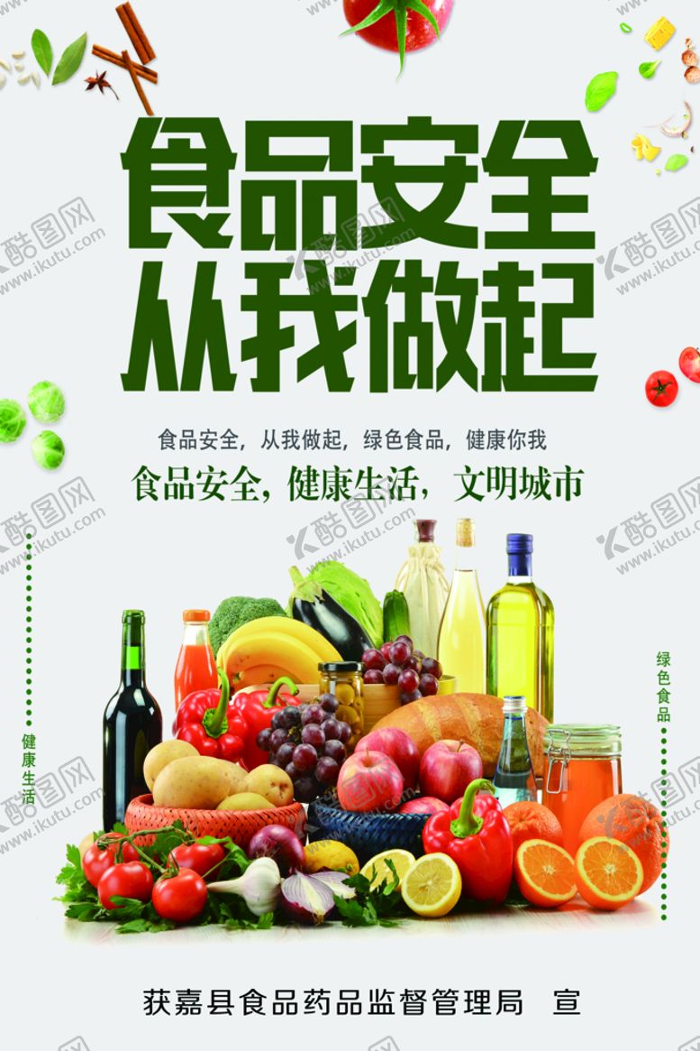 编号：52936009281620319082【酷图网】源文件下载-食品安全