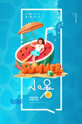 小暑海报