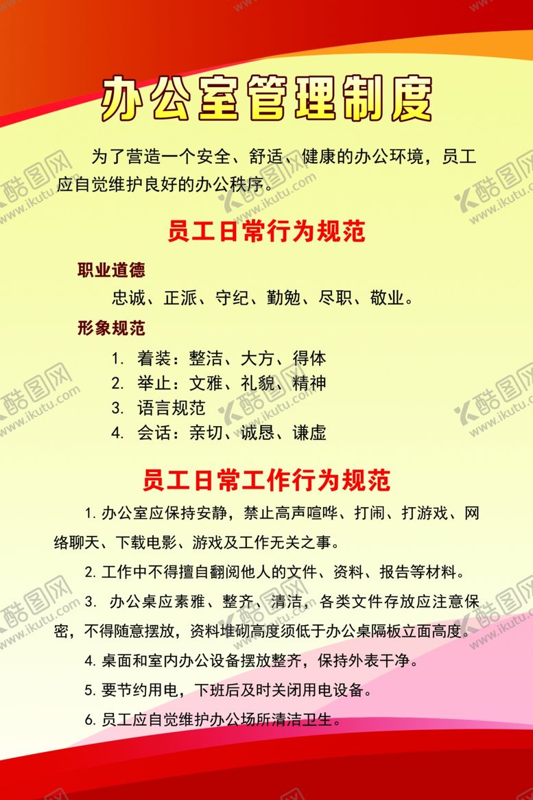 编号：25310005181556023583【酷图网】源文件下载-办公室管理制度