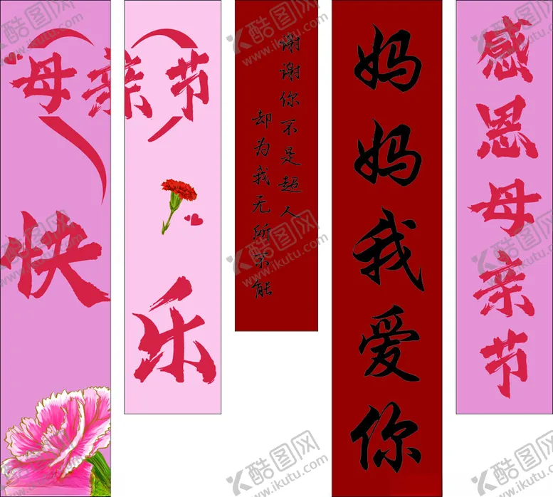 编号：35409102121632432244【酷图网】源文件下载-母亲节条幅