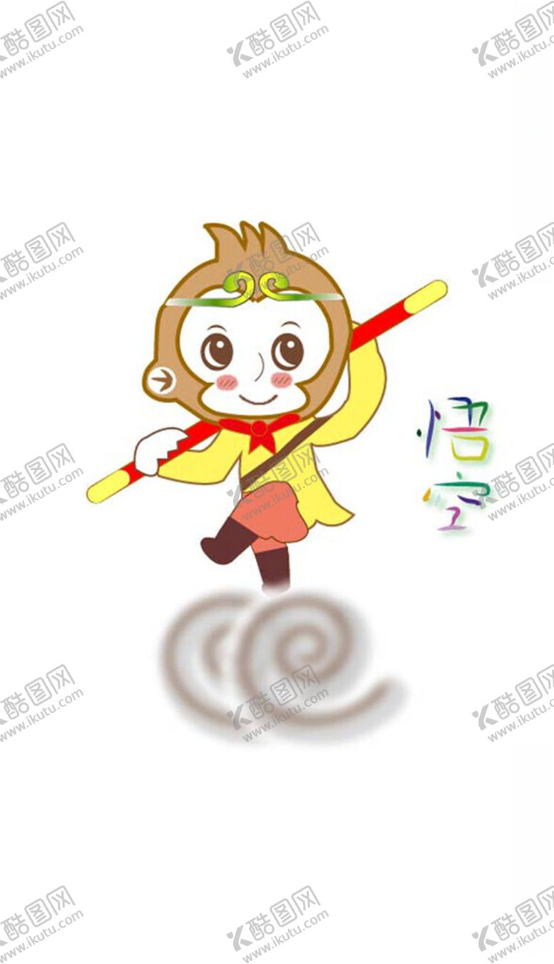 编号：93350403010534251161【酷图网】源文件下载-孙悟空