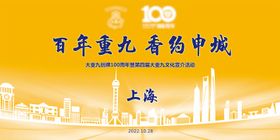 大重九创牌100周年活动展板