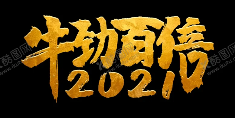 编号：44031704191934261051【酷图网】源文件下载-2021牛劲百倍