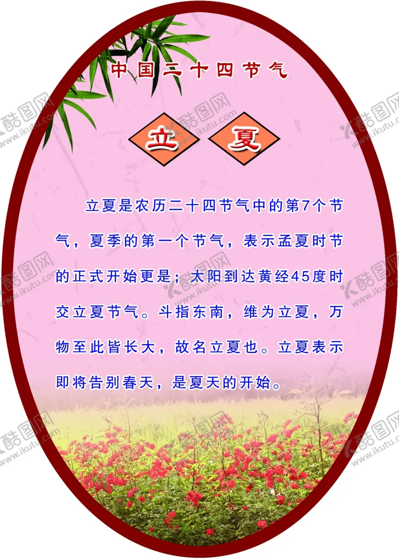 编号：50621912101546078956【酷图网】源文件下载-立夏 传统节日