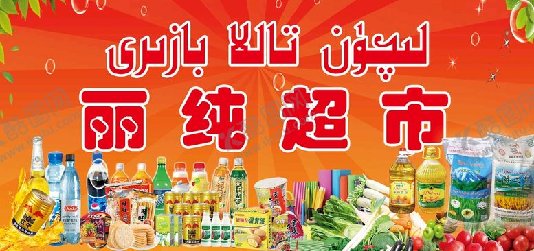 编号：95637409131320521543【酷图网】源文件下载-超市门头招牌