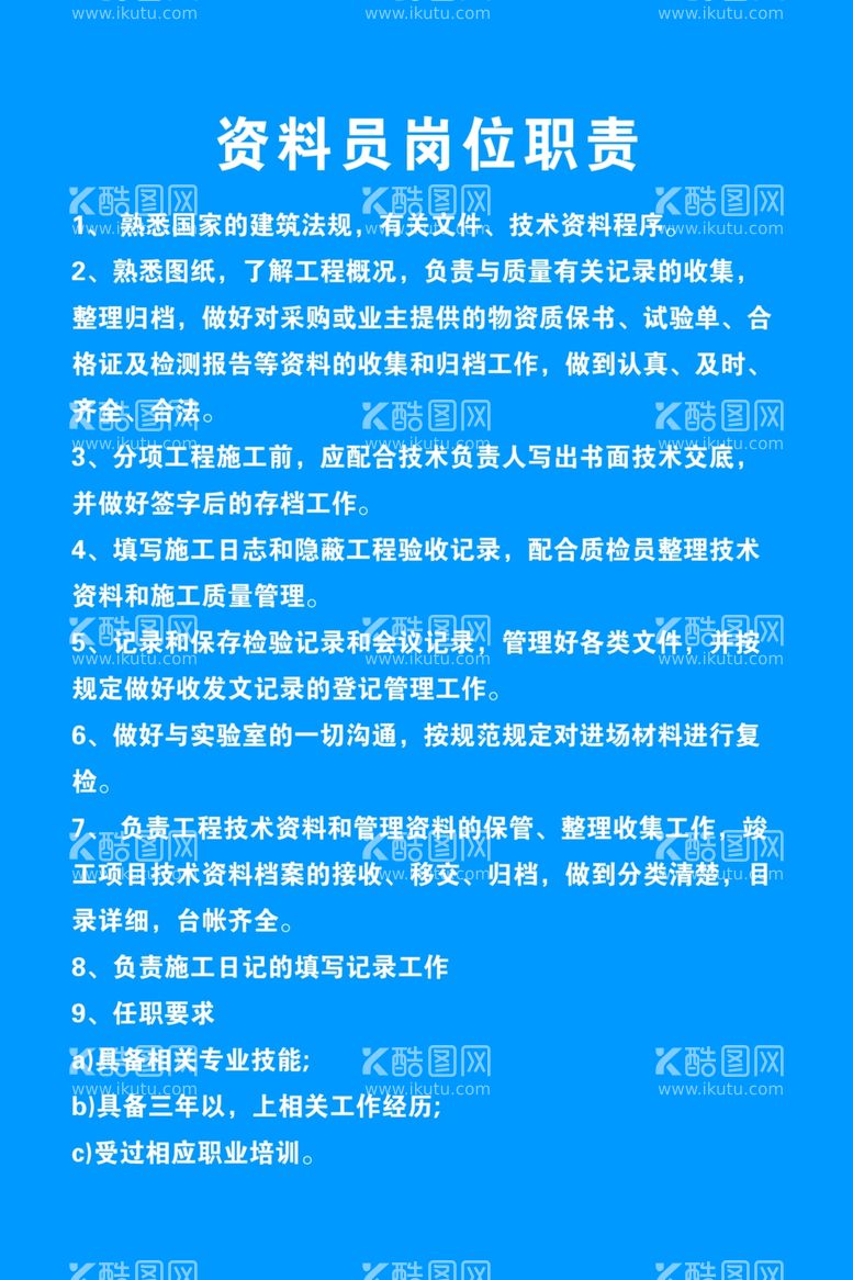 编号：37772912261946031009【酷图网】源文件下载-资料员岗位职责