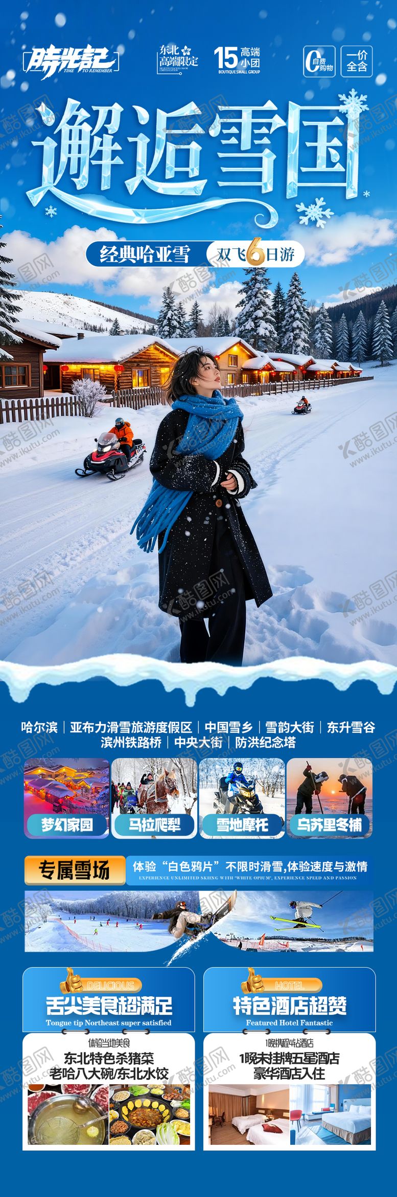 编号：61473301161555061723【酷图网】源文件下载-东北雪乡旅游海报哈尔滨冬季冬天新疆