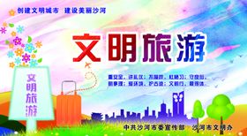 沙河旅游海报