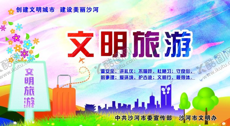 编号：82399905040326591123【酷图网】源文件下载-沙河旅游海报