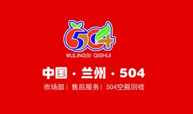 中国兰州504汽水设计名片