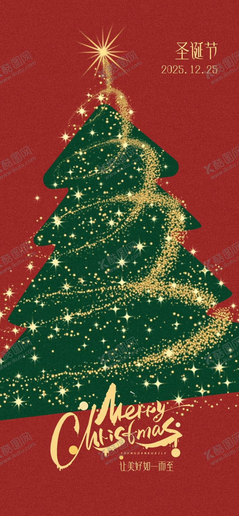编号：31583612230203361784【酷图网】源文件下载-圣诞节海报