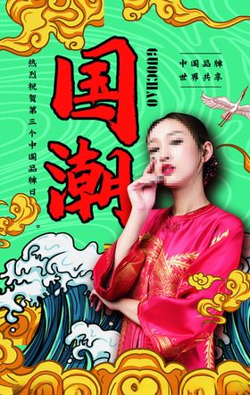 国潮海报 个性人物海报