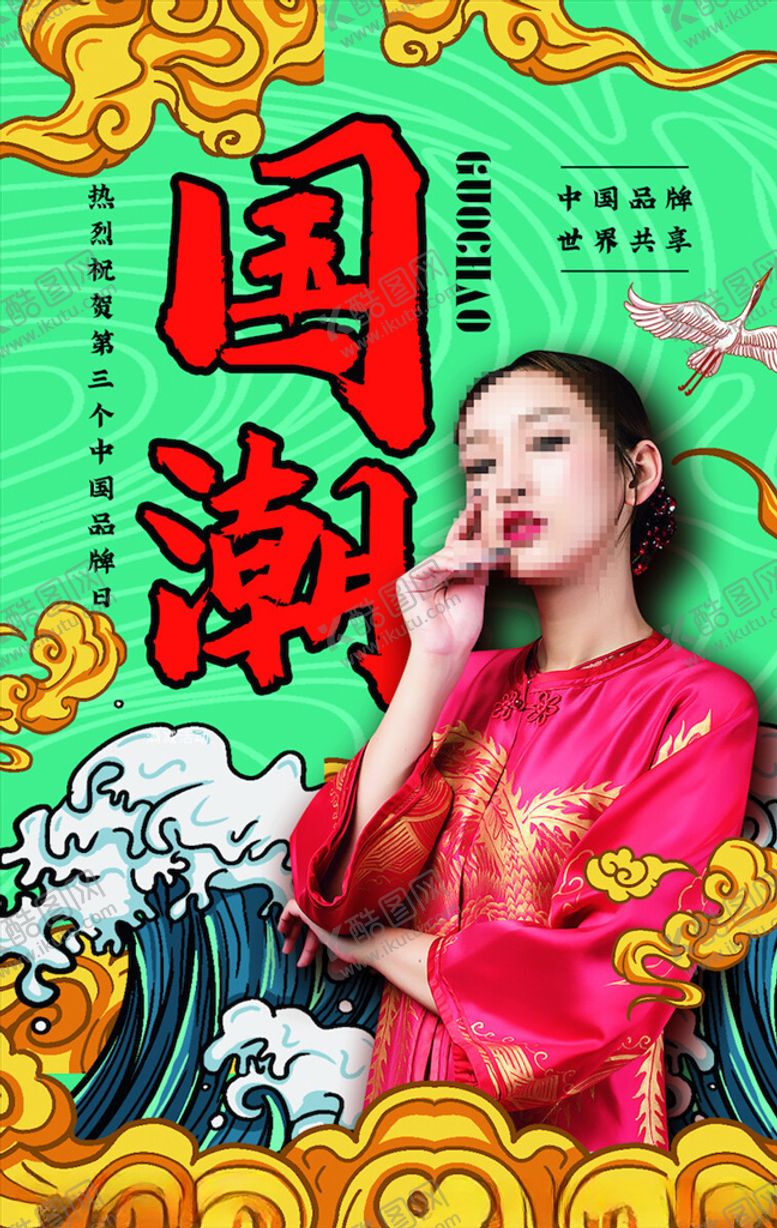 编号：18112705130000524912【酷图网】源文件下载-国潮人物海报