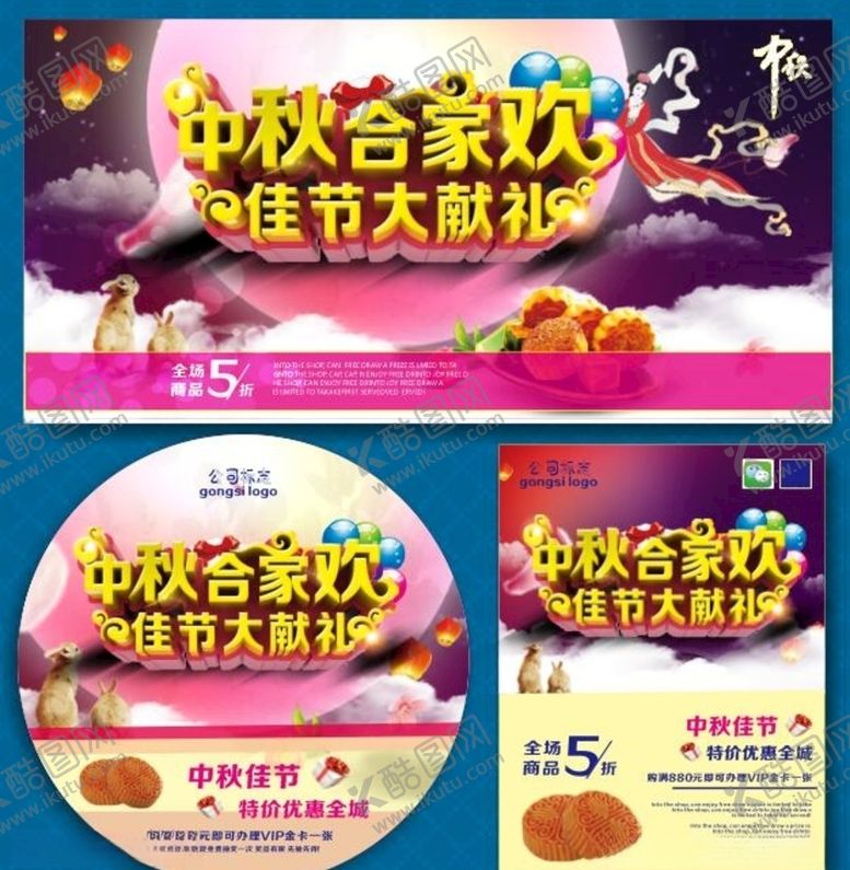 编号：91872507070205238435【酷图网】源文件下载-中秋海报