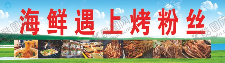 编号：89052610261601235518【酷图网】源文件下载-海鲜遇上烤粉丝