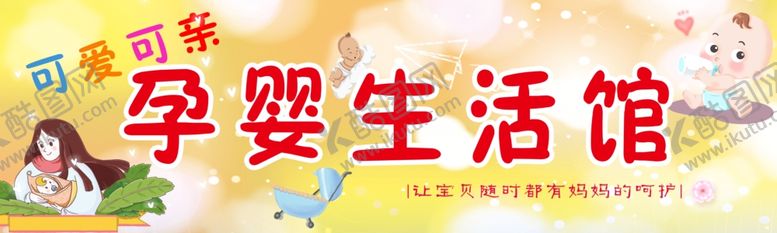 编号：58490209221604259507【酷图网】源文件下载-孕婴生活馆