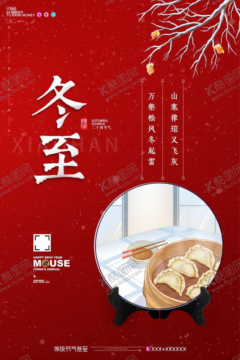 编号：83563310171803385749【酷图网】源文件下载-冬至海报v