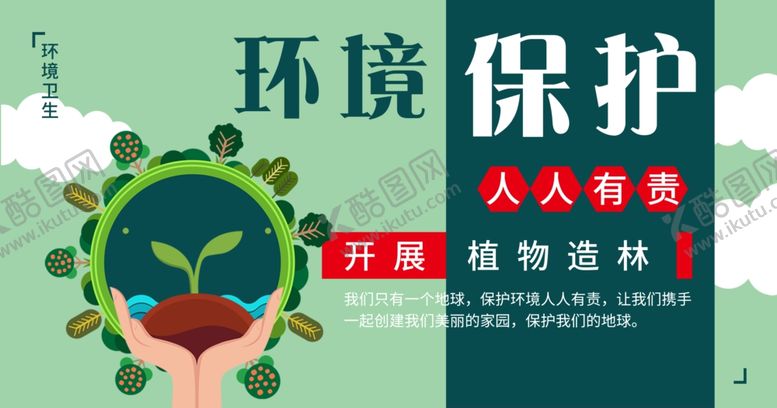 编号：53829607080839556808【酷图网】源文件下载-人人参与环境保护行动