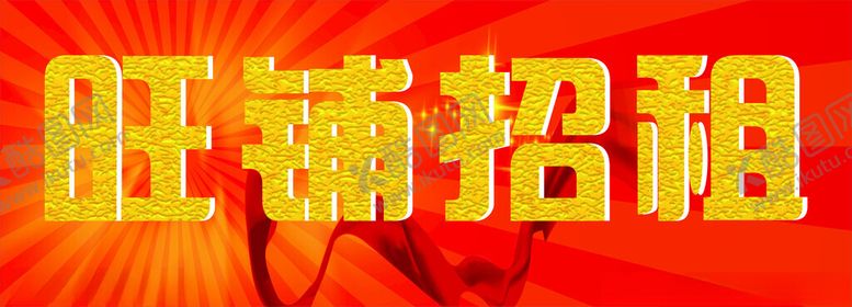 编号：59166212182310103068【酷图网】源文件下载-旺铺招租