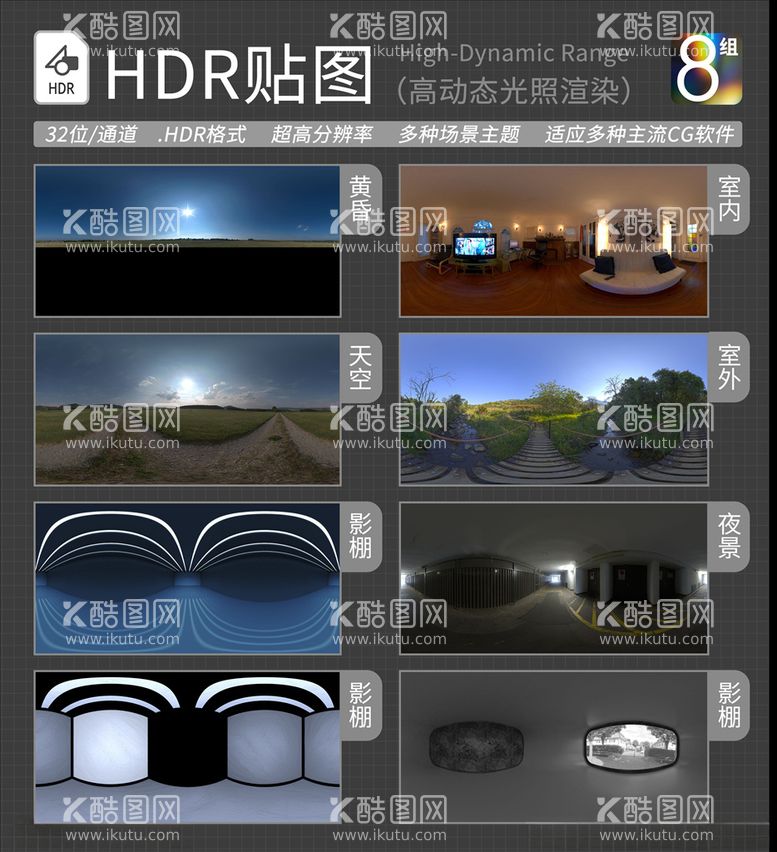 编号：80148103220644186561【酷图网】源文件下载-HDR环境贴图写实环境贴图