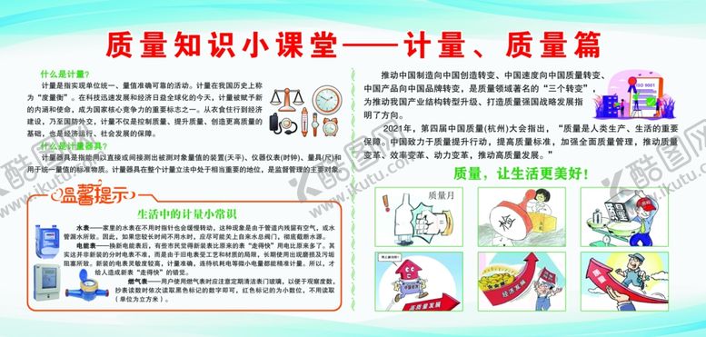 编号：66832601130421563728【酷图网】源文件下载-质量知识小课堂