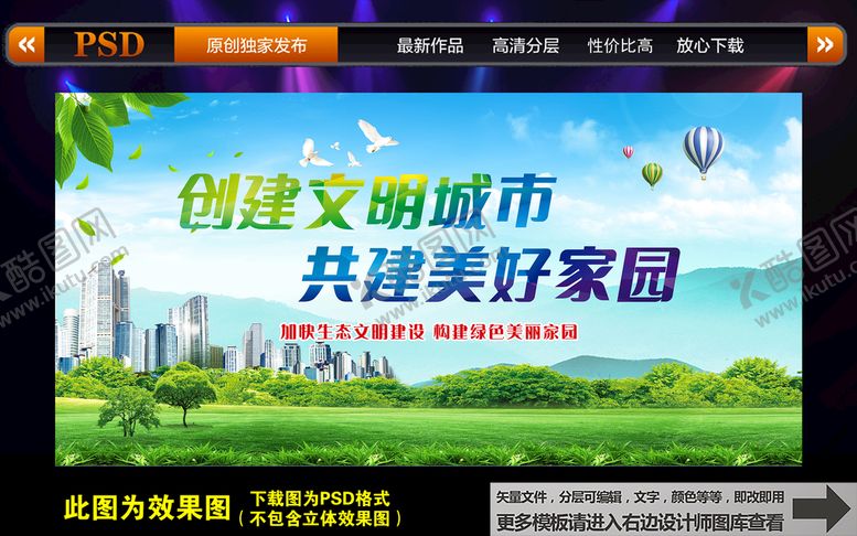 编号：96830109190309544730【酷图网】源文件下载-创建文明城市 共建美好家园