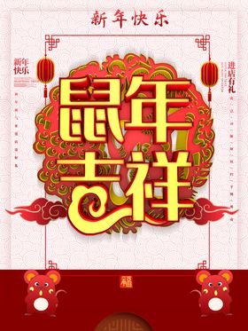 鼠年吉祥海报