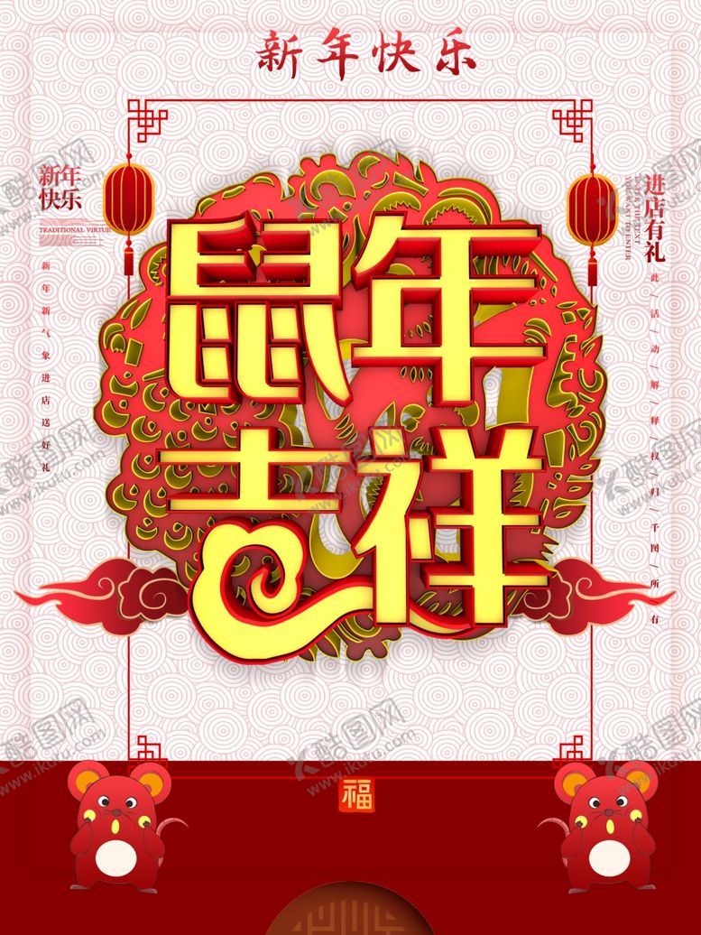 编号：16038609222212429364【酷图网】源文件下载-鼠年吉祥海报