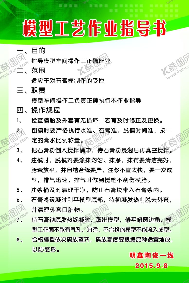 编号：83520010021704287141【酷图网】源文件下载-模型工艺作业指导书