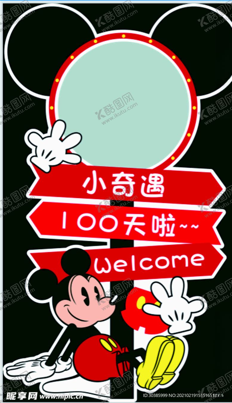编号：30407604180038016084【酷图网】源文件下载-米奇