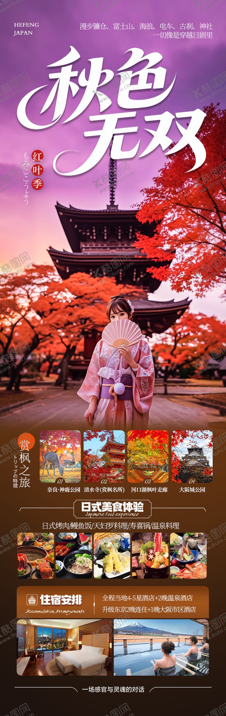 编号：42404609280513388322【酷图网】源文件下载-日本秋季赏枫旅游海报秋天枫叶