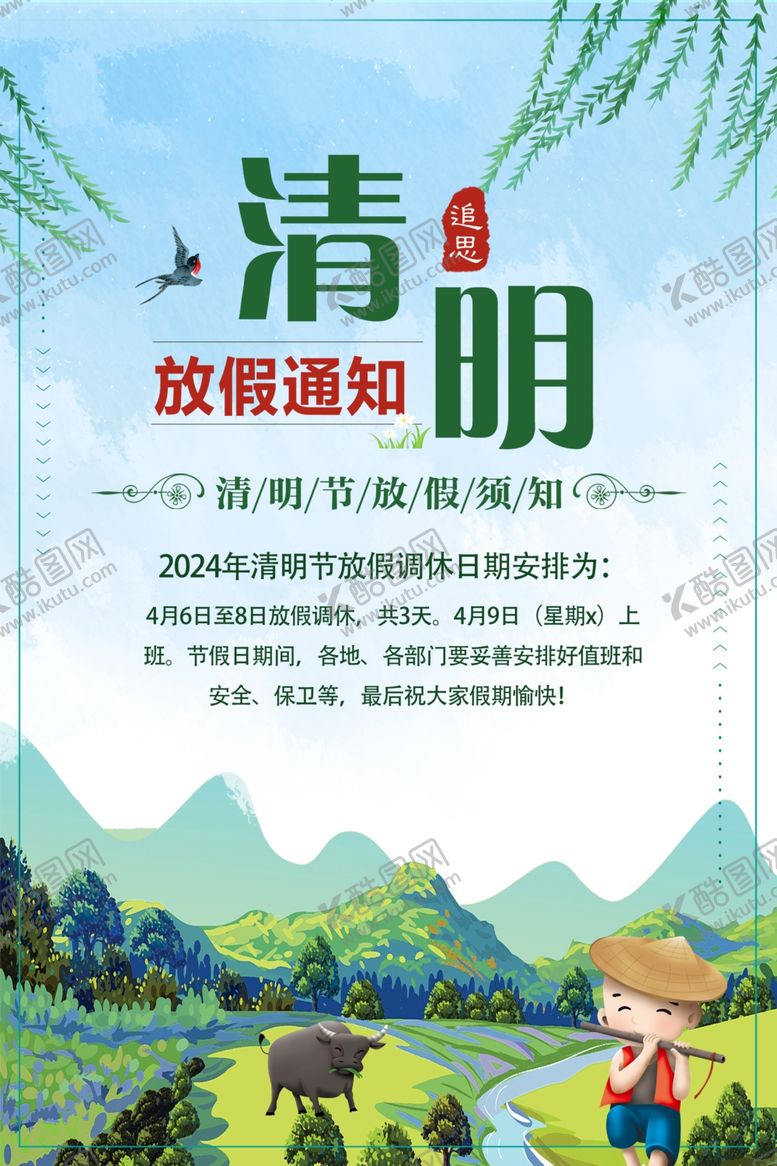 编号：82143302041639237142【酷图网】源文件下载-清明节放假通知海报