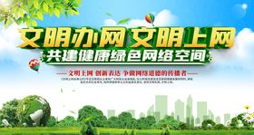 文明上网