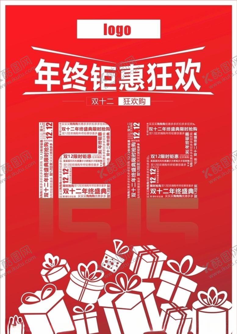 编号：13315605082051273263【酷图网】源文件下载-双12嗨购狂欢节