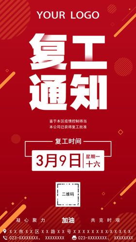 复工通知