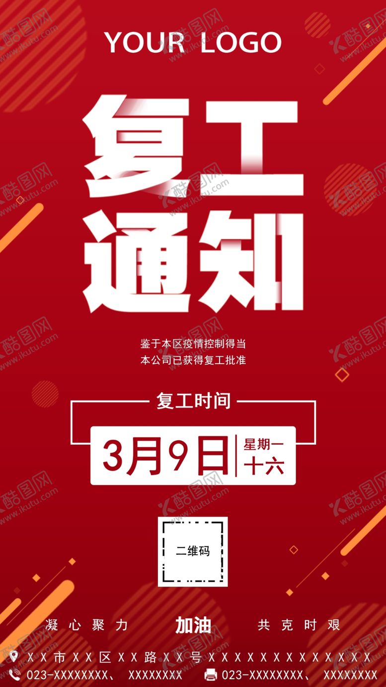 编号：92182910271407564181【酷图网】源文件下载-复工通知