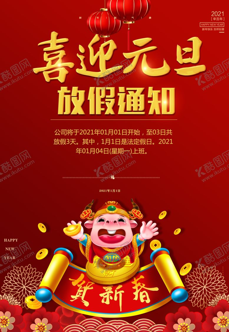编号：39088005190350385591【酷图网】源文件下载-2021元旦