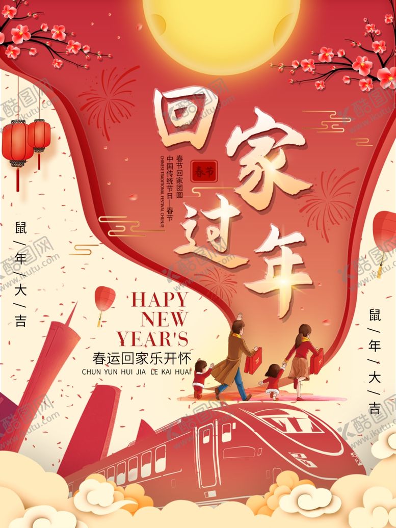 编号：98293110241132038404【酷图网】源文件下载-回家过年春运海报