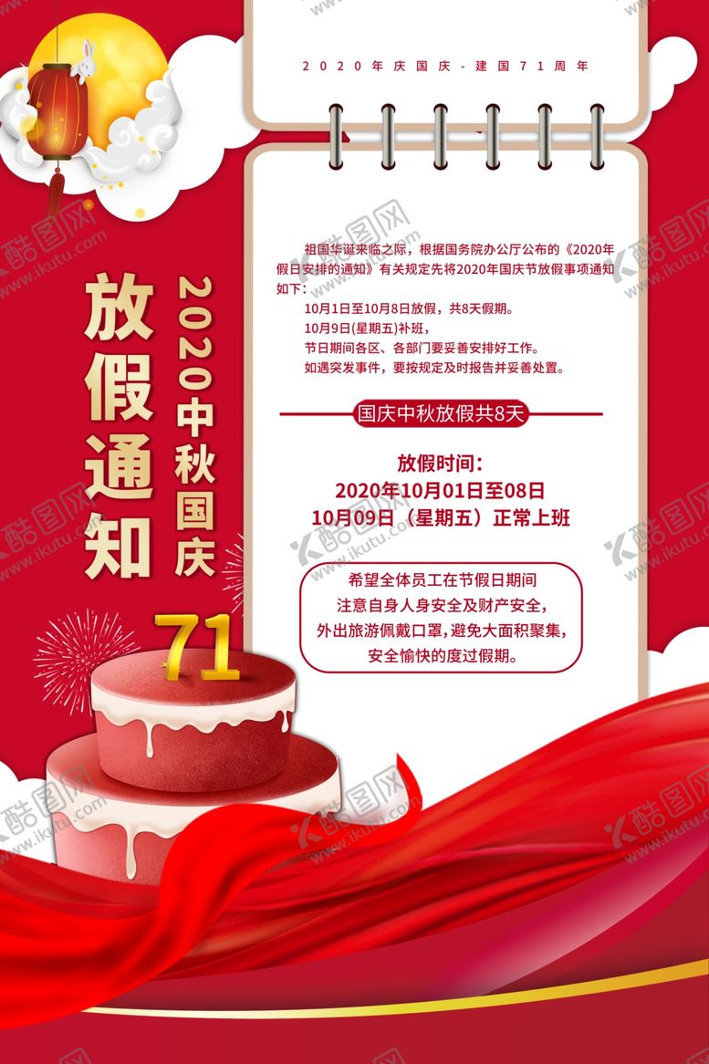 编号：98825306260251134653【酷图网】源文件下载-中秋国庆放假
