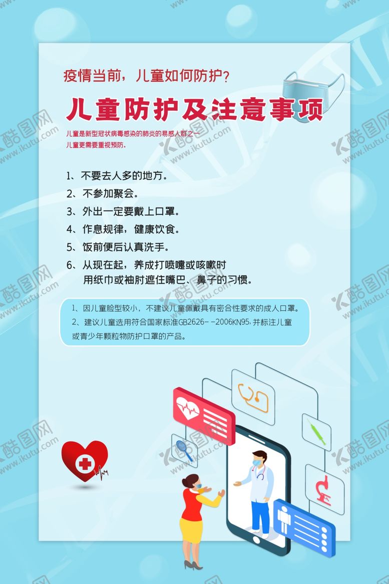 编号：69878609221445106052【酷图网】源文件下载-儿童防护