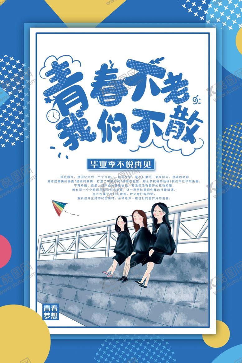 编号：67166507131533598064【酷图网】源文件下载-毕业季