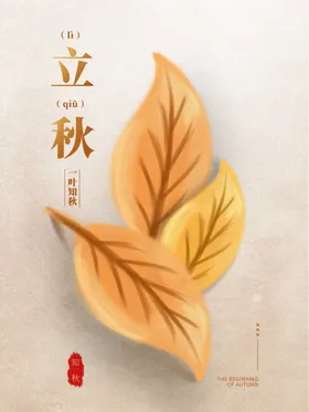 立秋图片宣传单一叶知地产